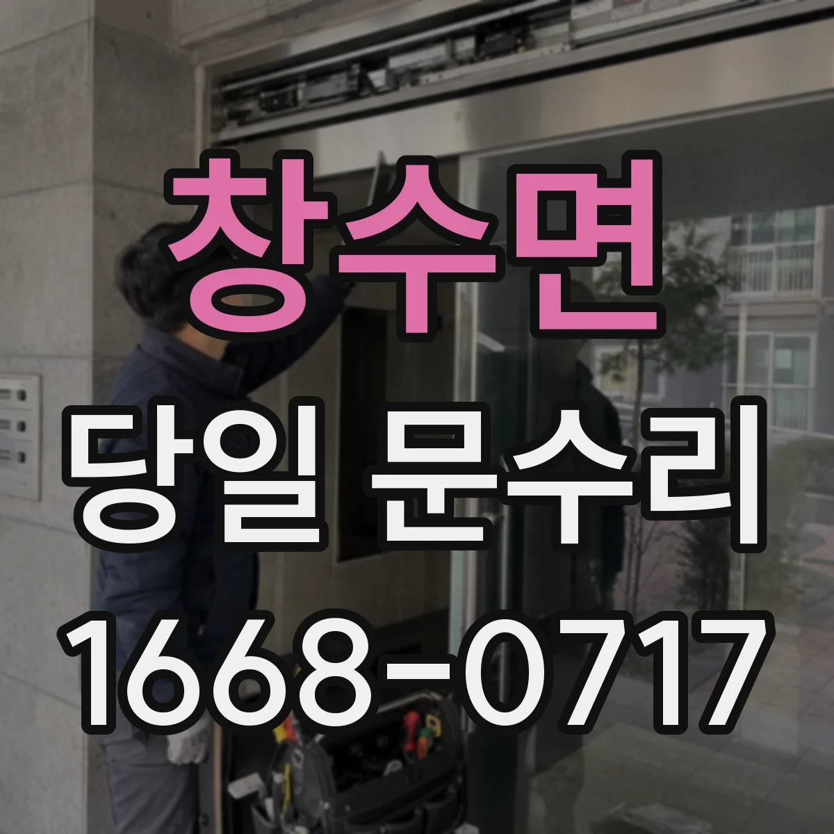 창수면 당일 문수리