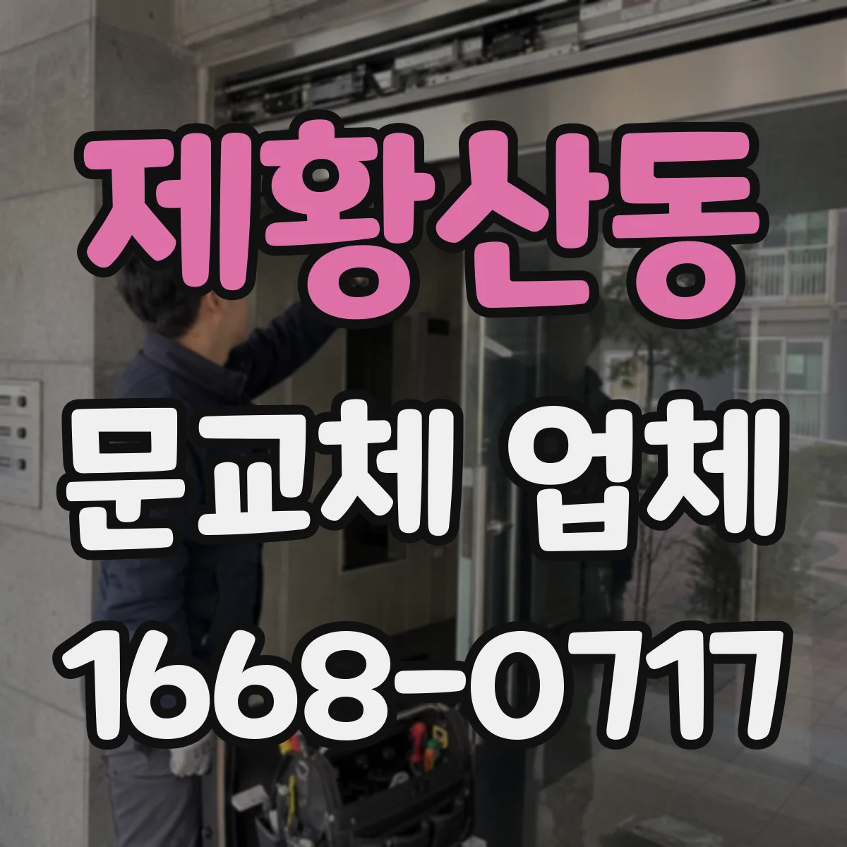 제황산동 문교체 업체
