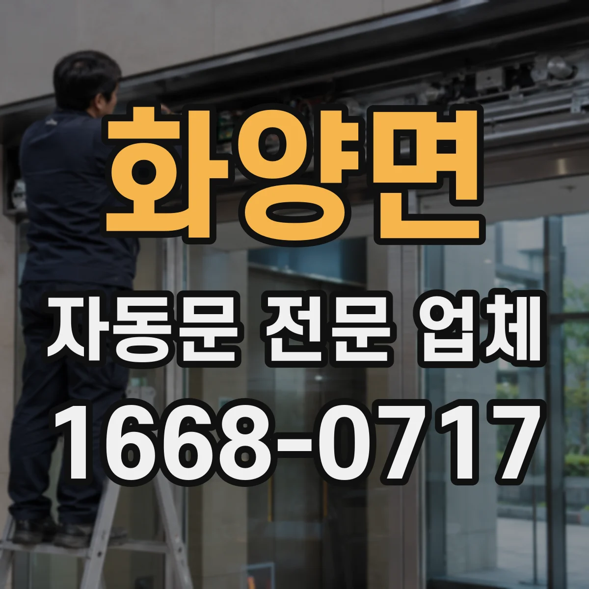 화양면 자동문 전문 업체