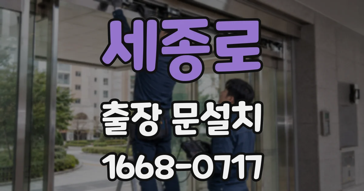 세종로 출장 문설치