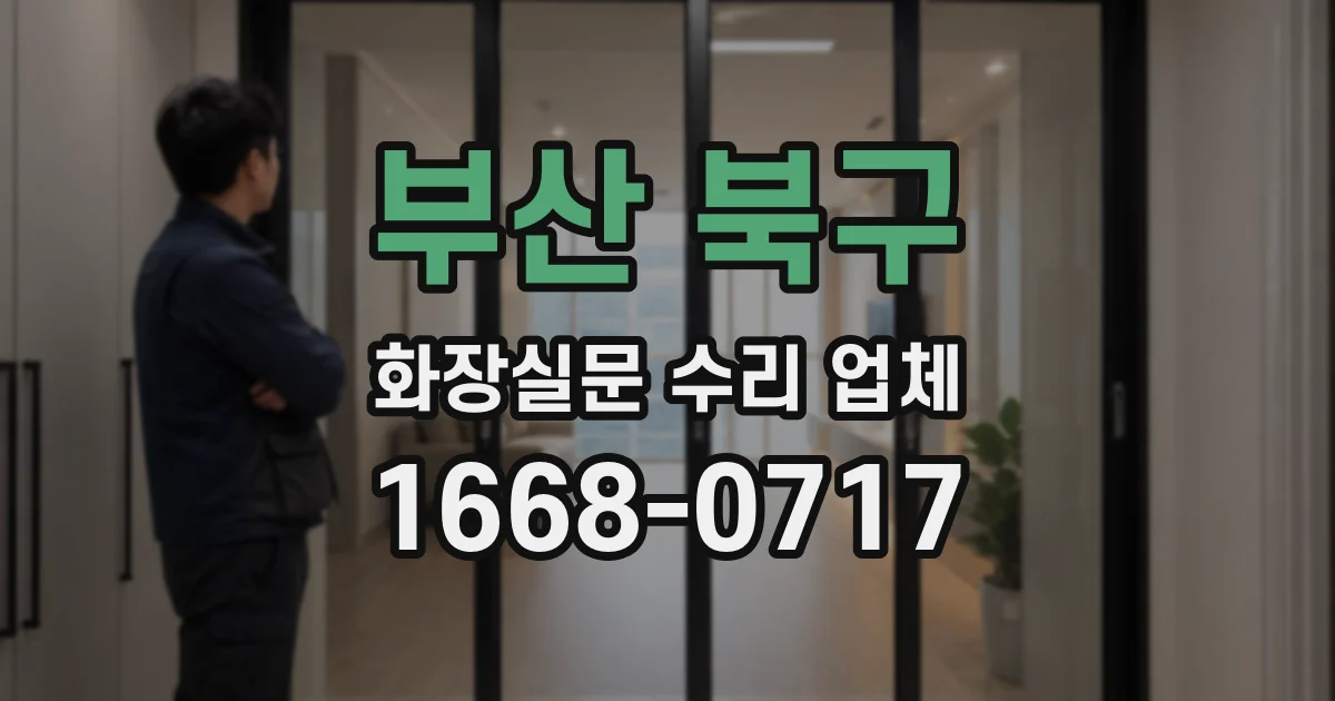 부산 북구 화장실문 수리 업체