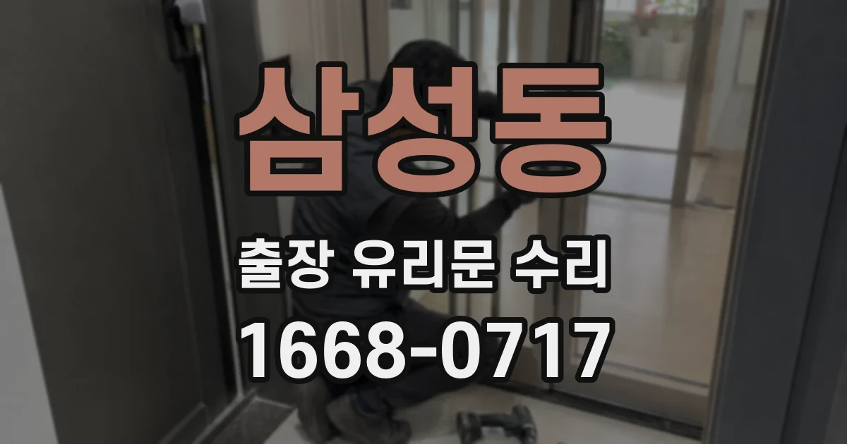 삼성동 출장 유리문 수리