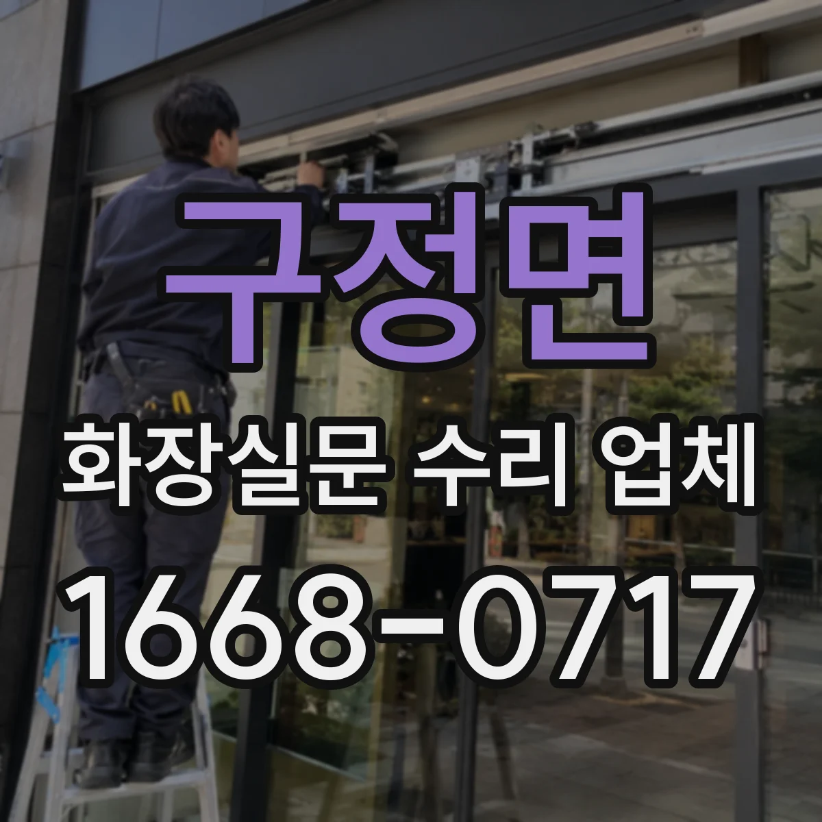 구정면 화장실문 수리 업체