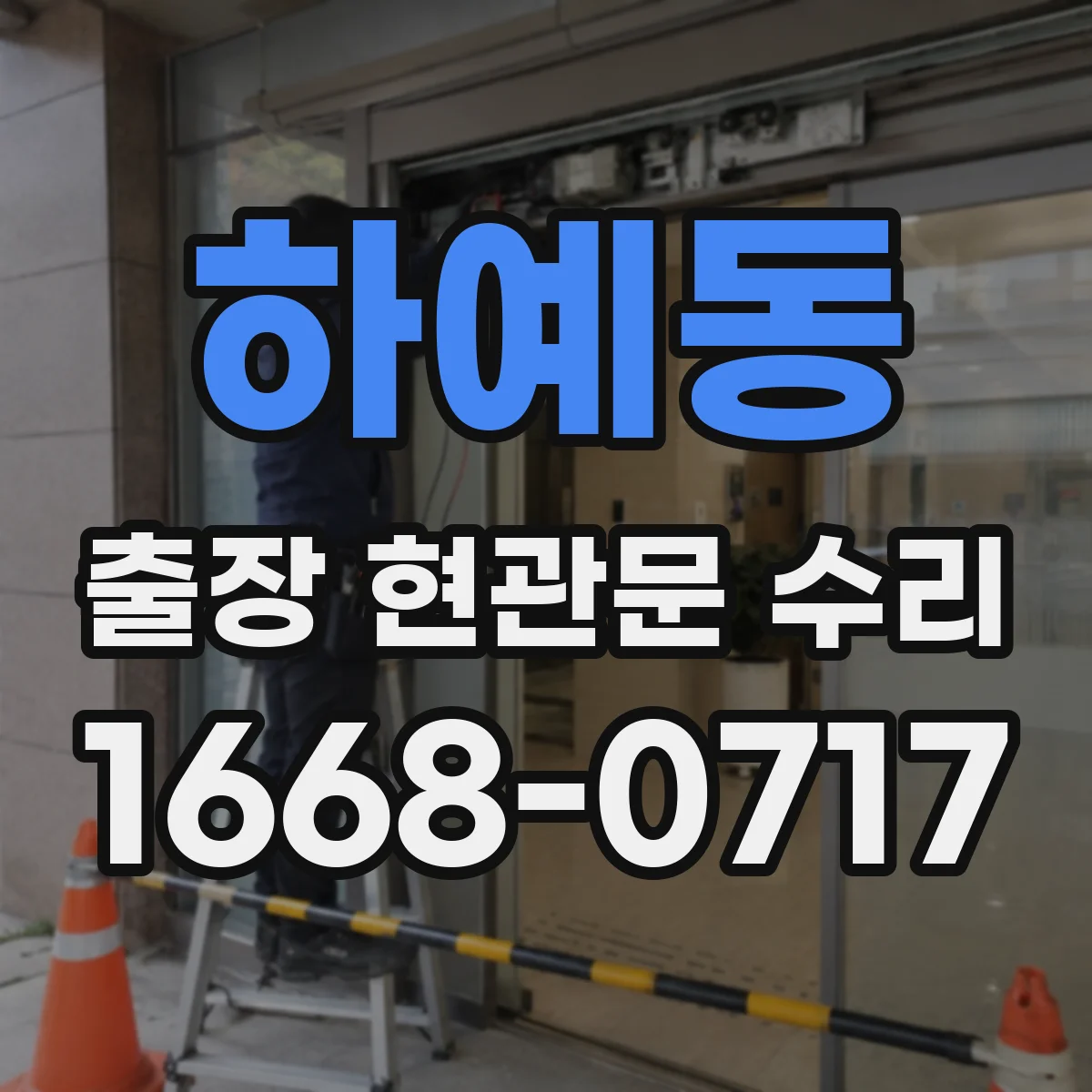 하예동 출장 현관문 수리 유리 파손 정도별 처리 가능한 범위 안내