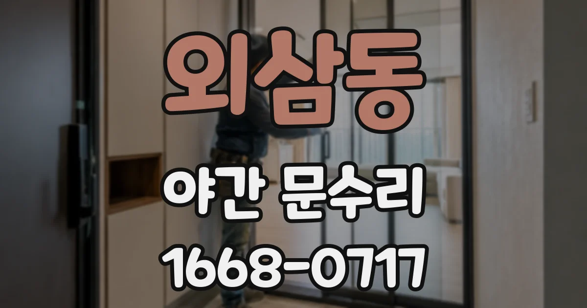 외삼동 야간 문수리