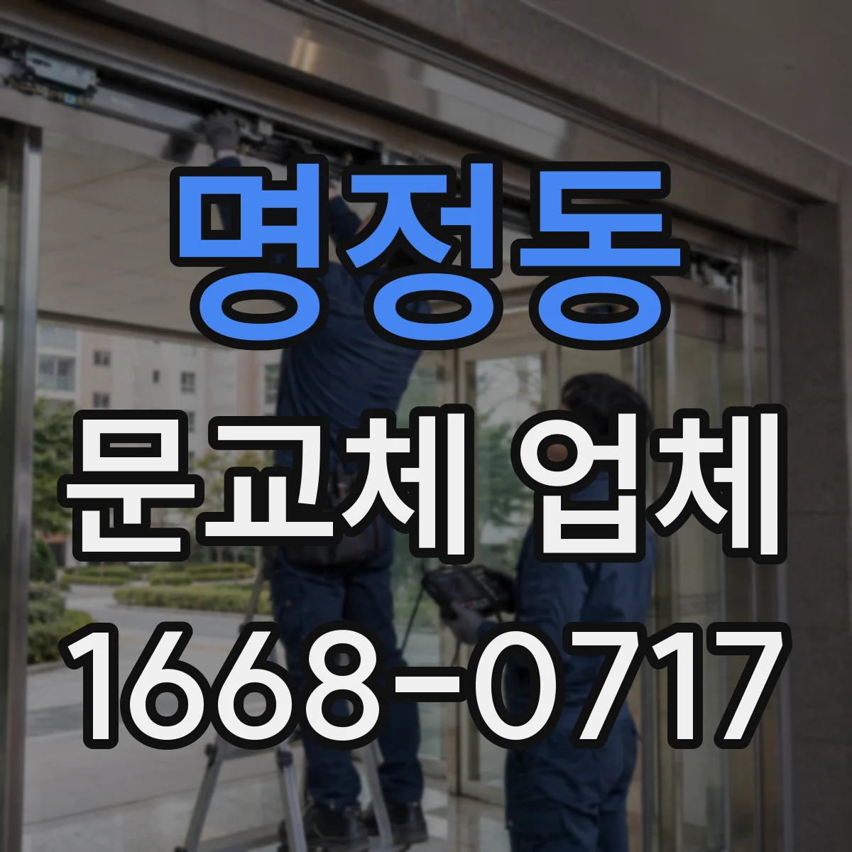 명정동 문교체 업체