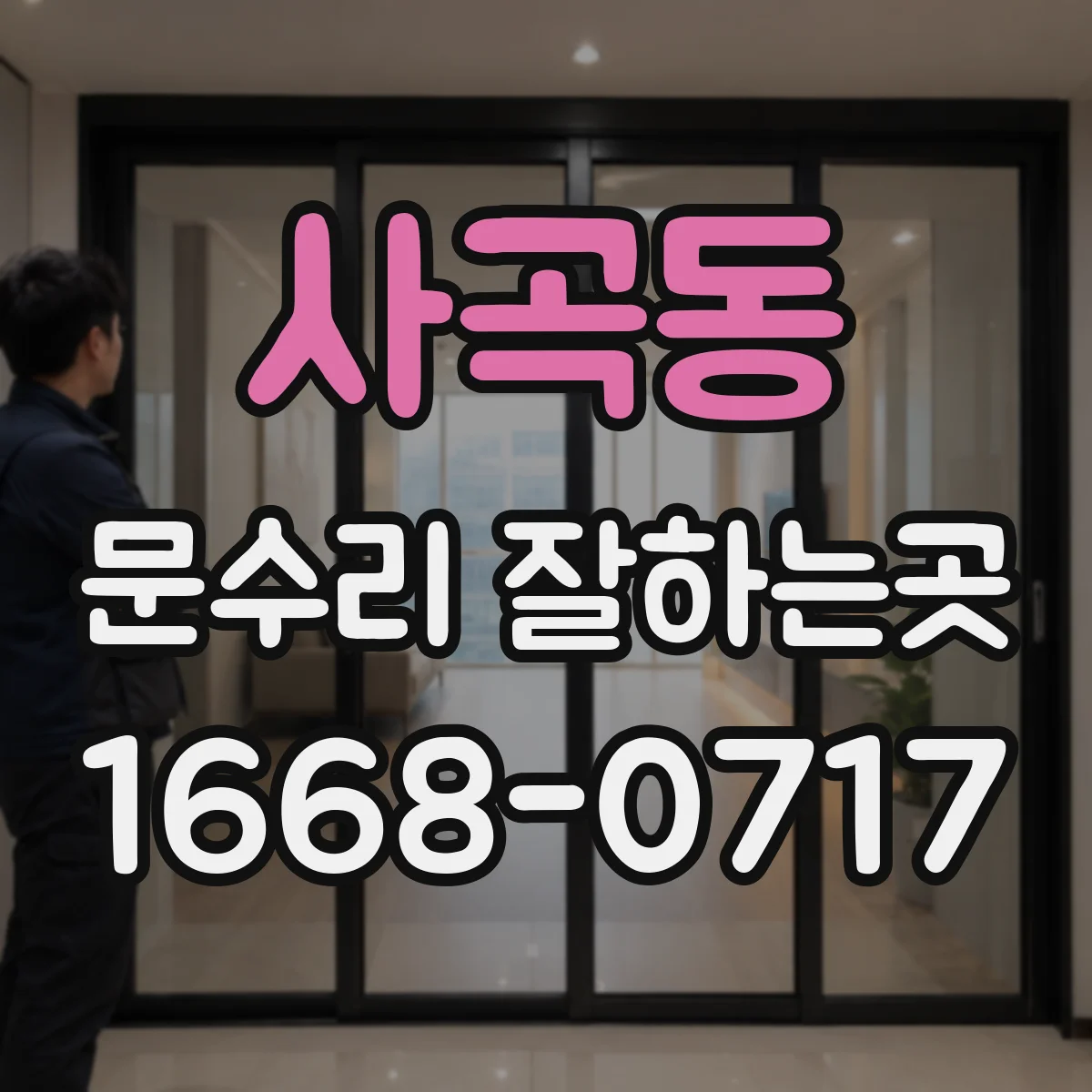 사곡동 문수리 잘하는곳