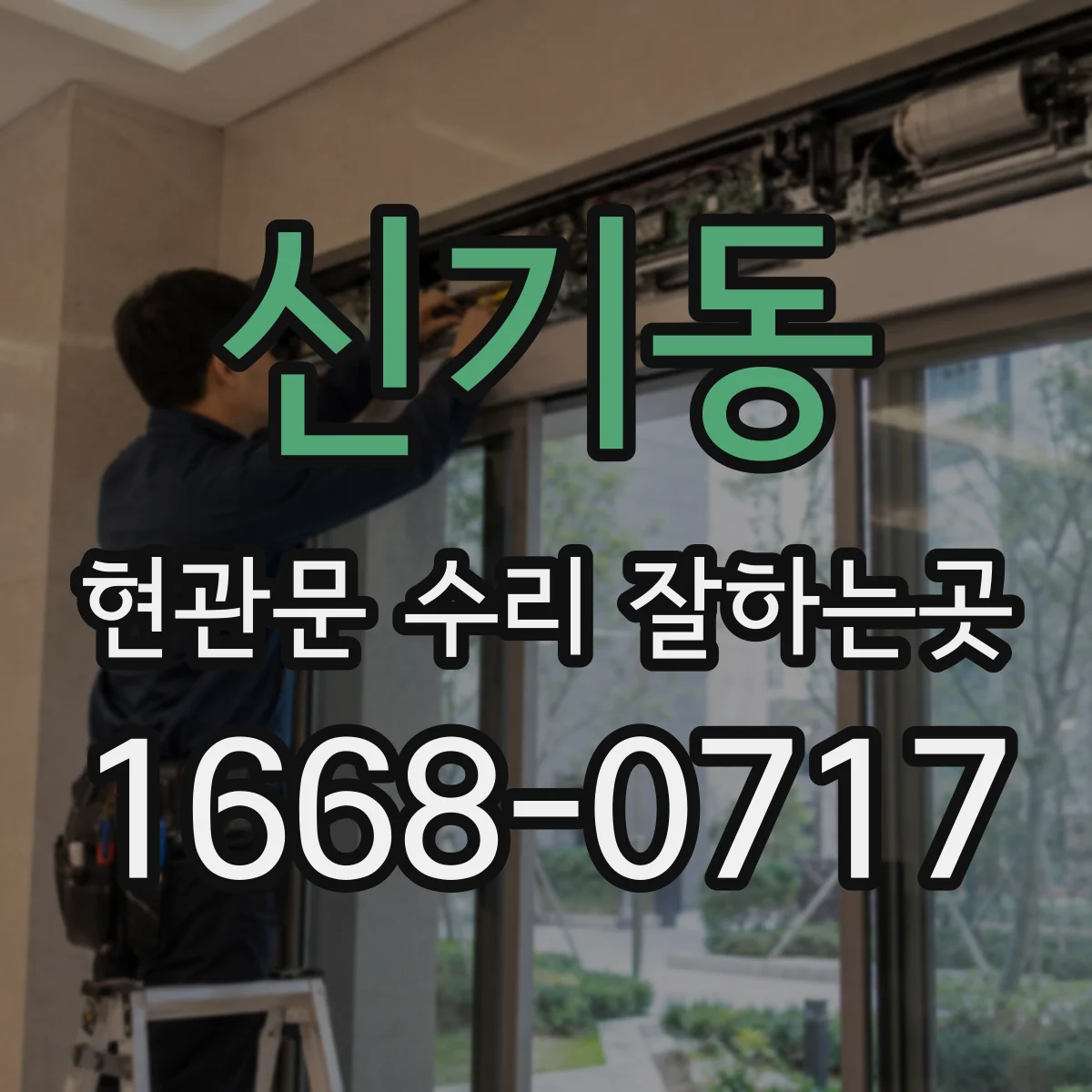 신기동 현관문 수리 잘하는곳
