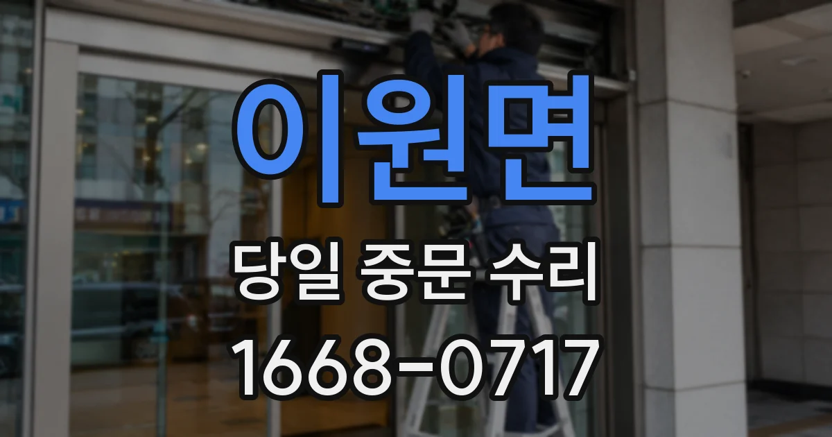 이원면 당일 중문 수리