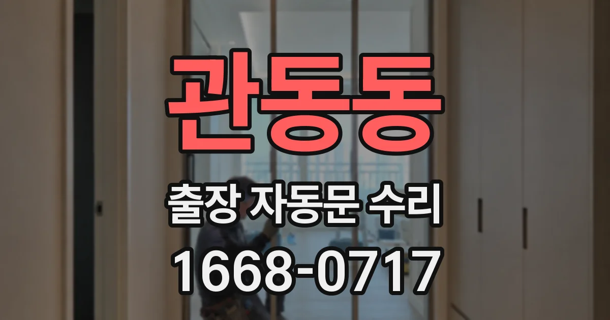관동동 출장 자동문 수리