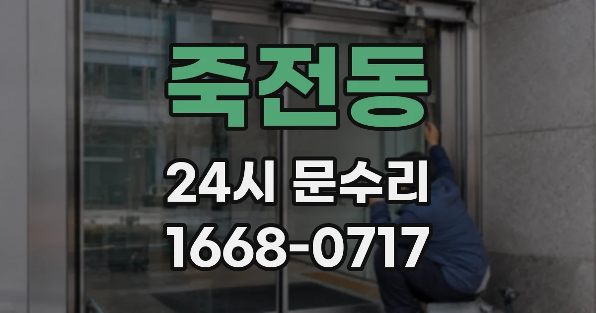 죽전동 24시 문수리