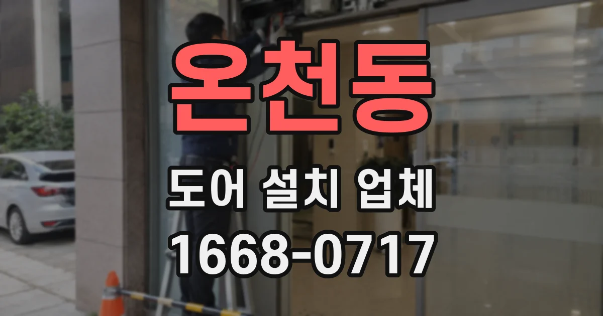온천동 도어 설치 업체