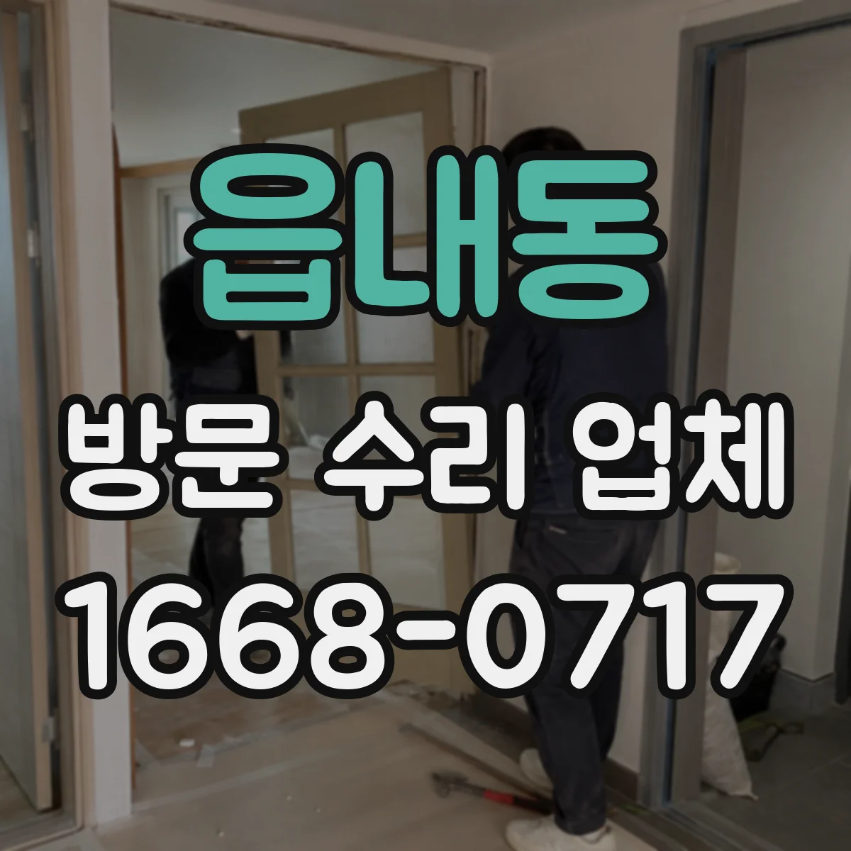 읍내동 방문 수리 업체