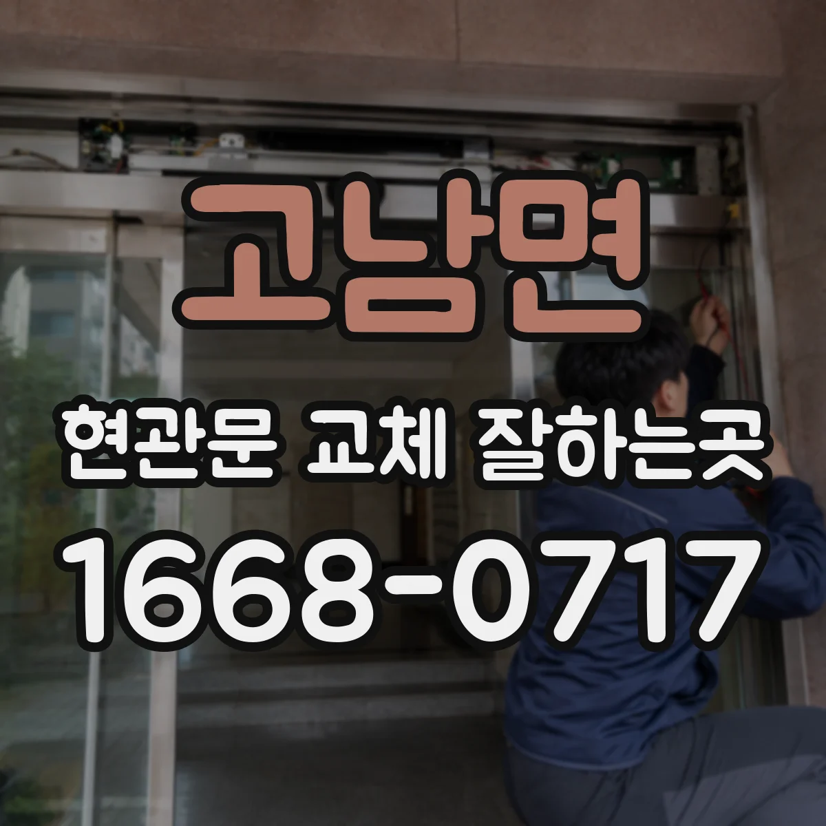 고남면 현관문 교체 잘하는곳