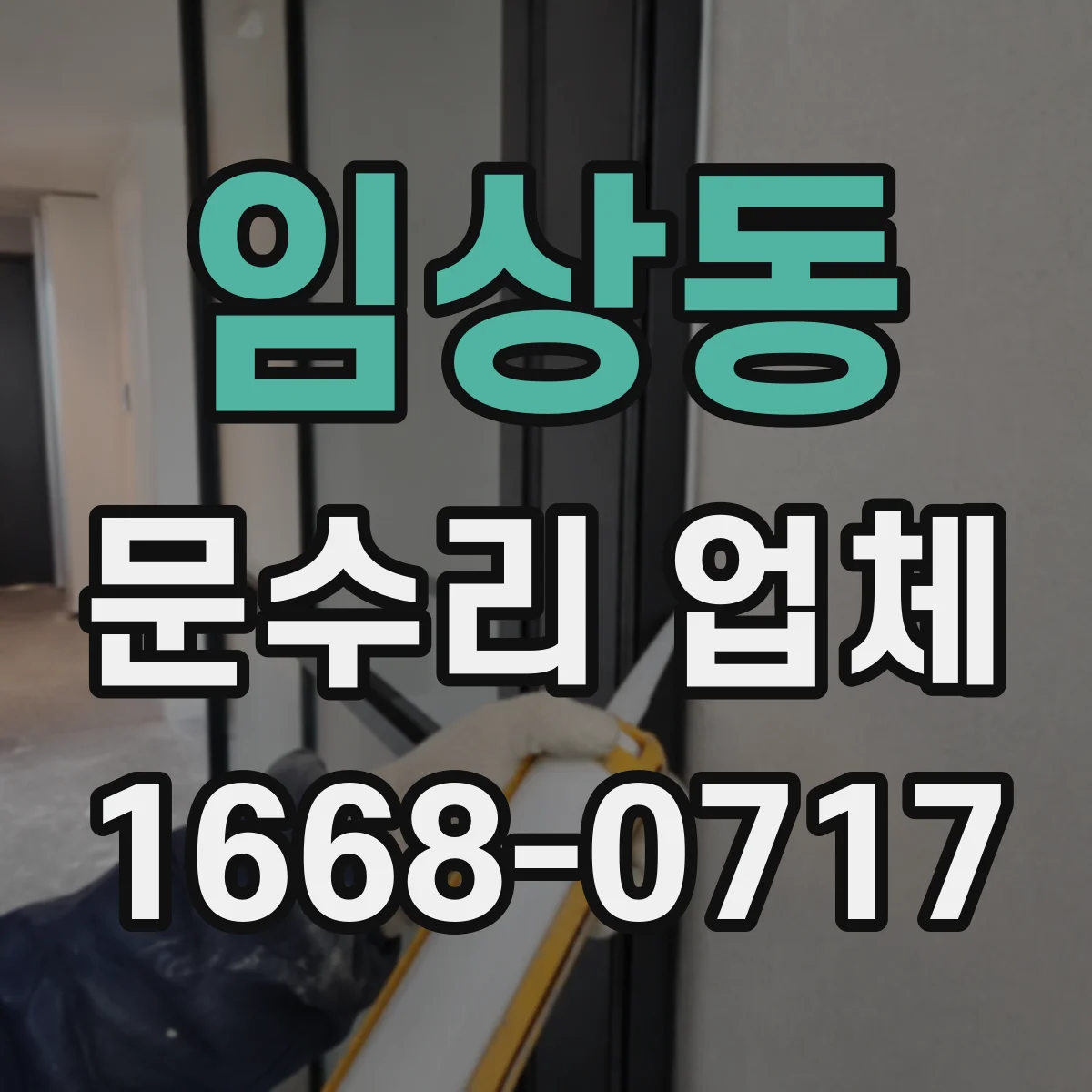 임상동 문수리 업체 배터리 문제로 잠금 불가할 때 조치
