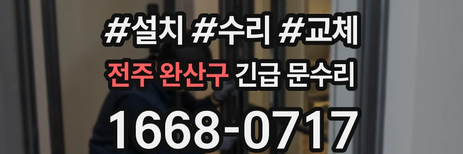 전주 완산구 긴급 문수리