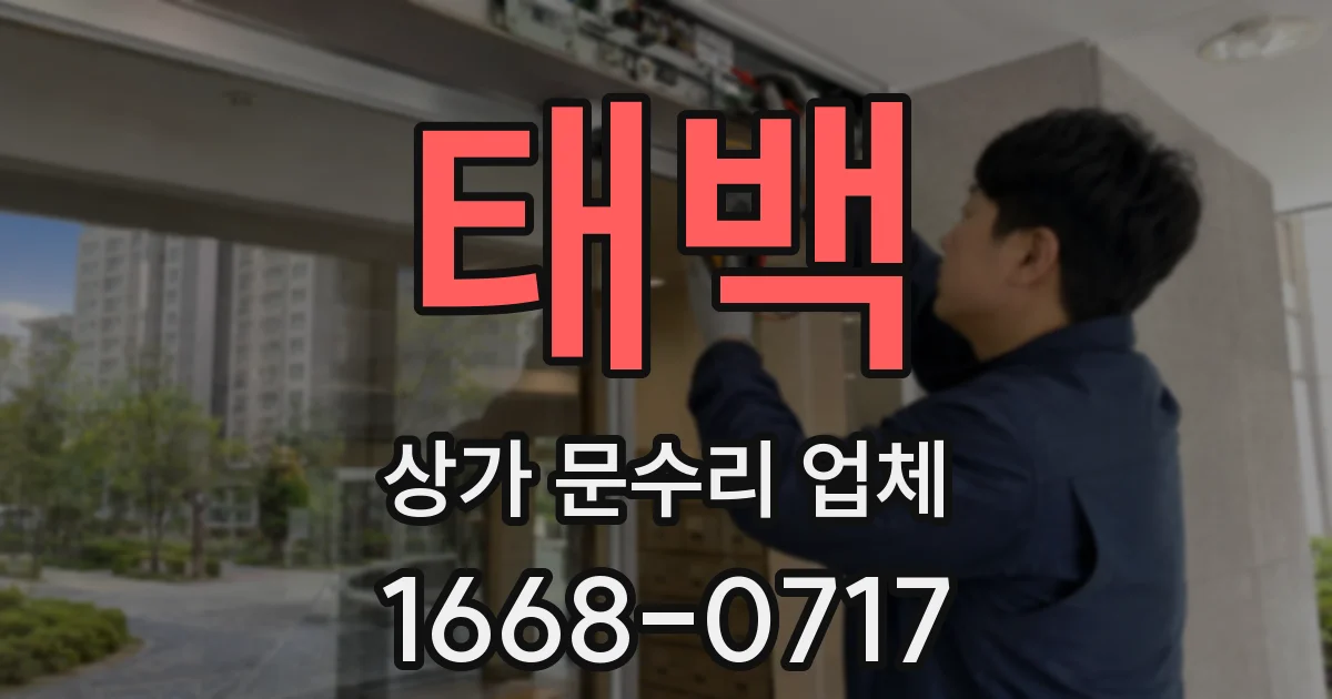 태백 상가 문수리 업체