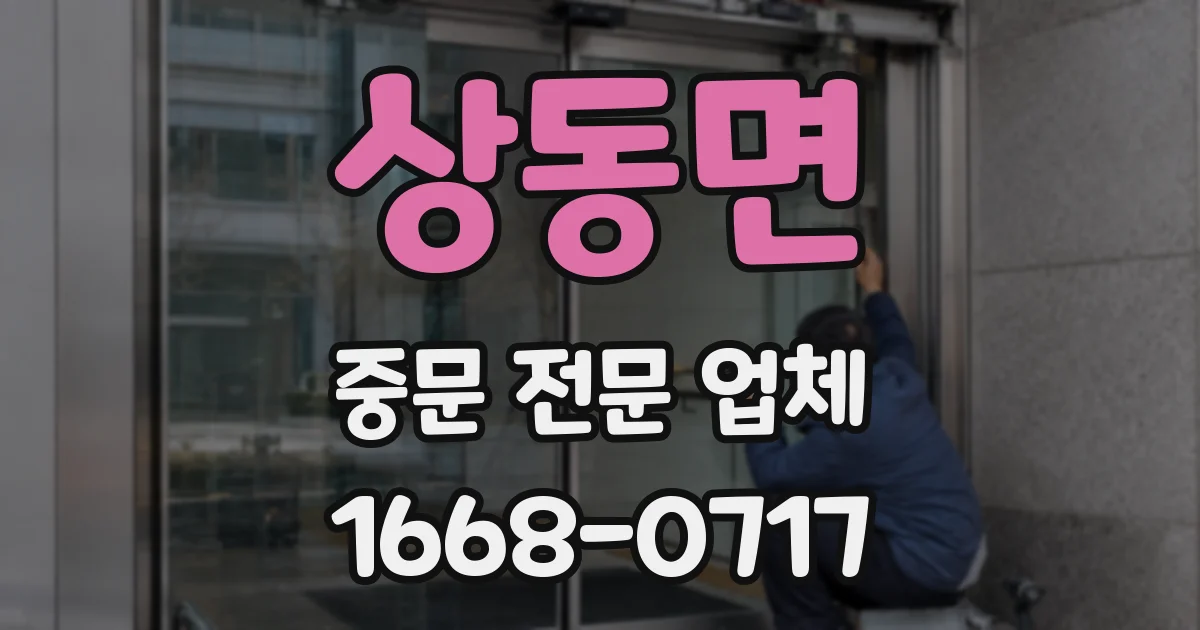 상동면 중문 전문 업체