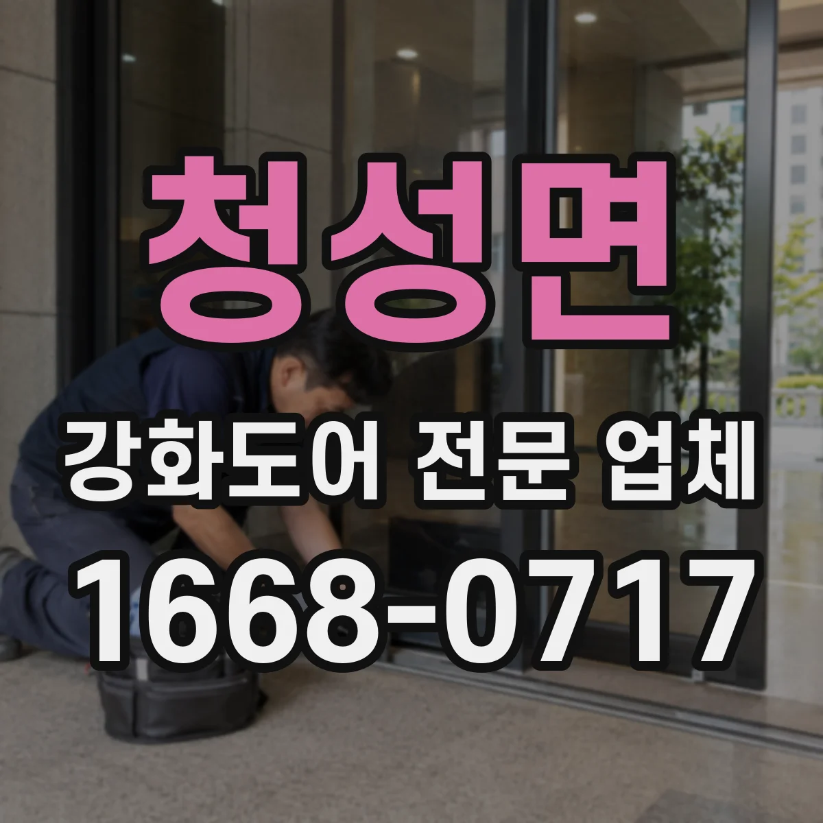 청성면 강화도어 전문 업체