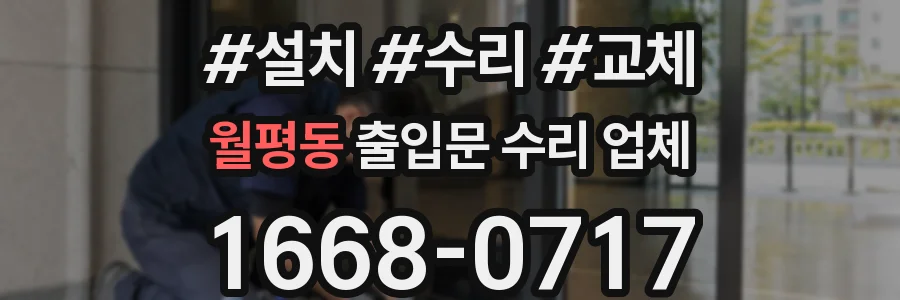 월평동 출입문 수리 업체