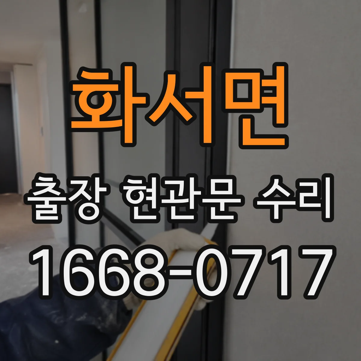 화서면 출장 현관문 수리 방범 실측 체크리스트로 정확히 선정