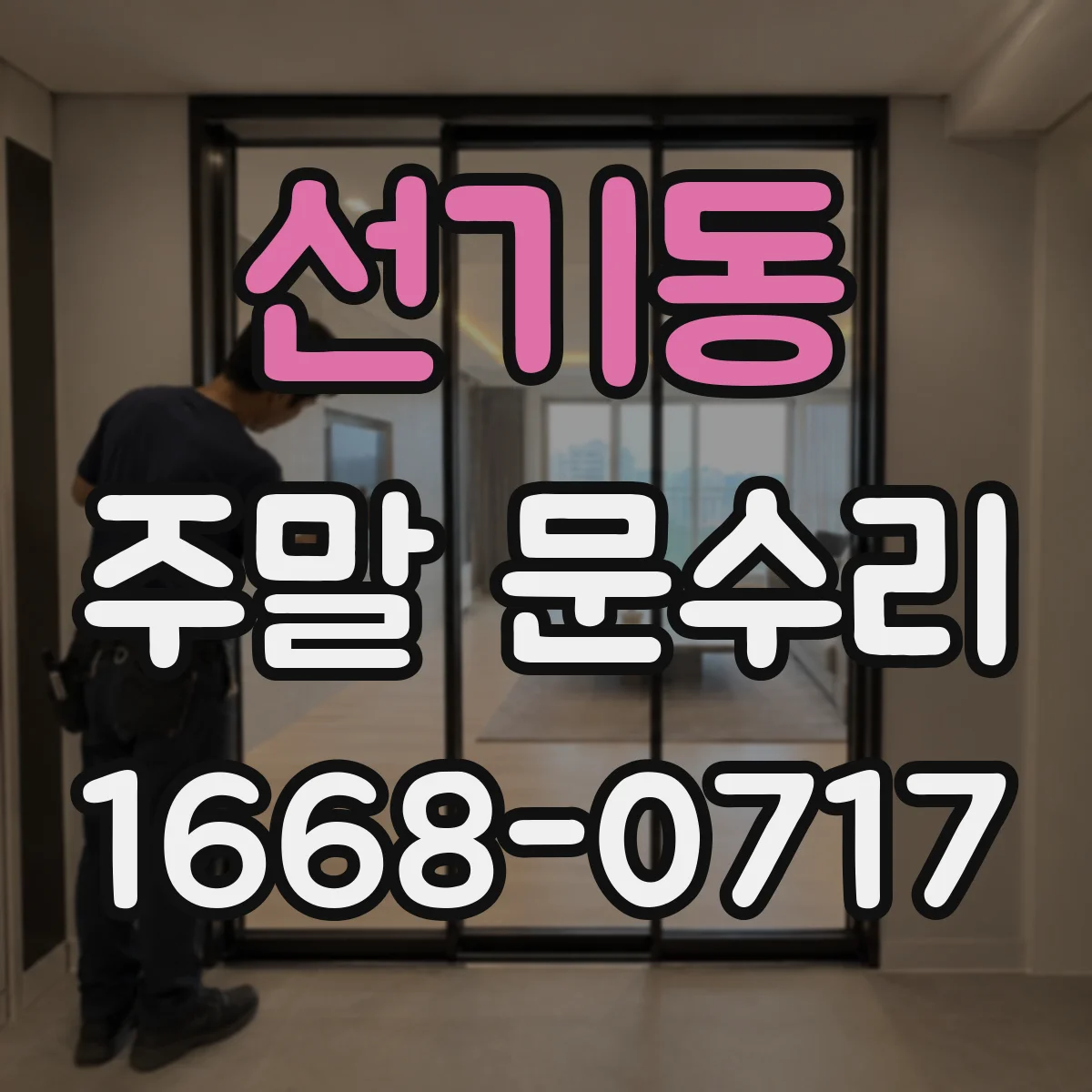 선기동 주말 문수리