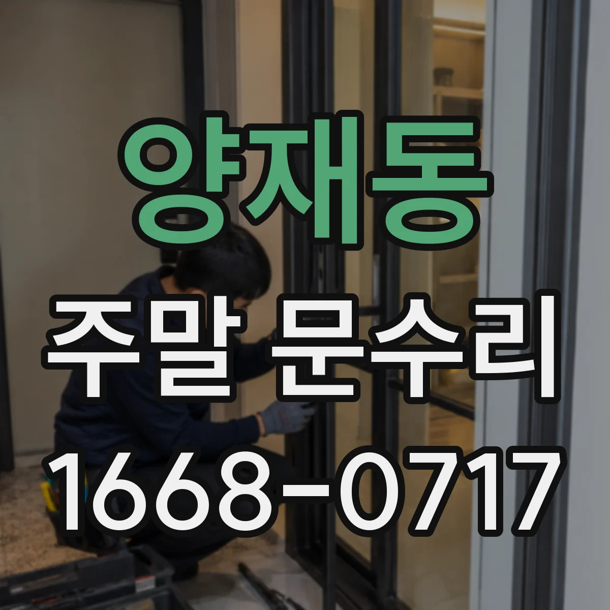 양재동 주말 문수리