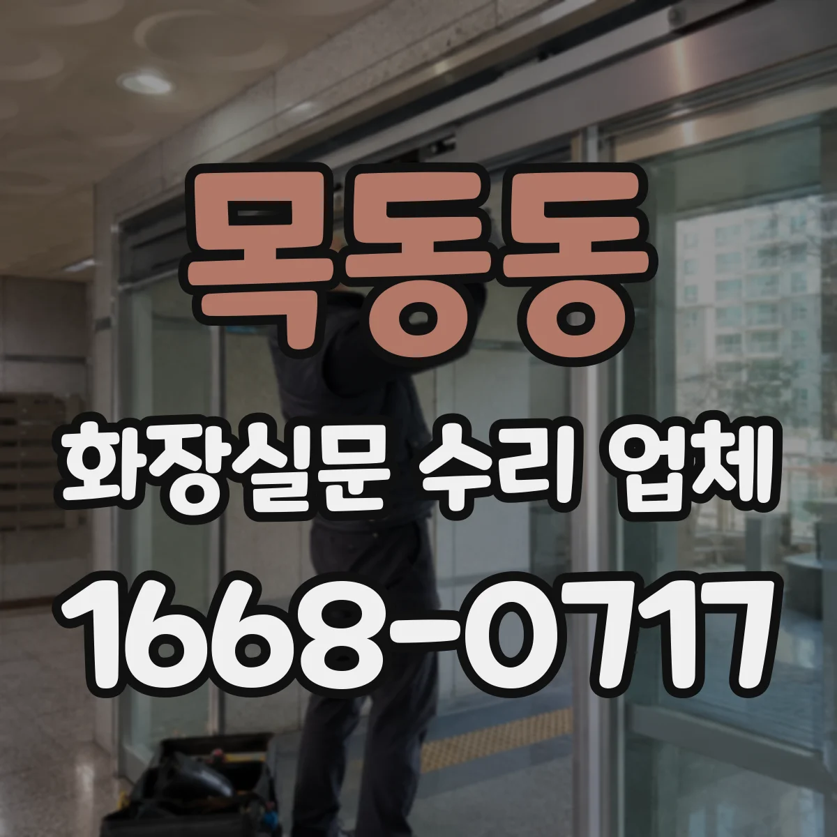 목동동 화장실문 수리 업체