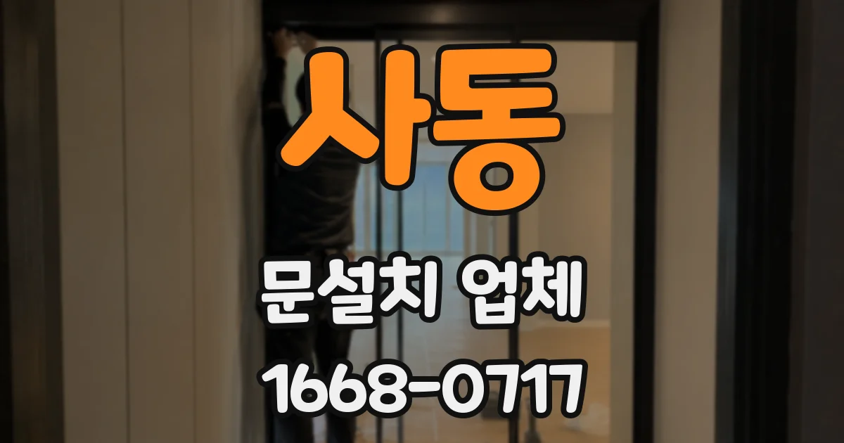 사동 문설치 업체