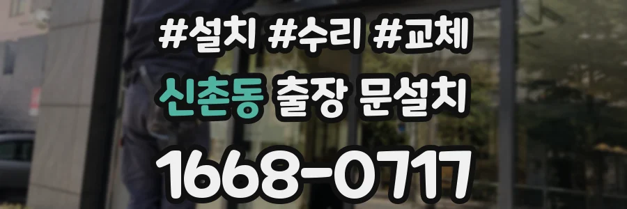 신촌동 출장 문설치