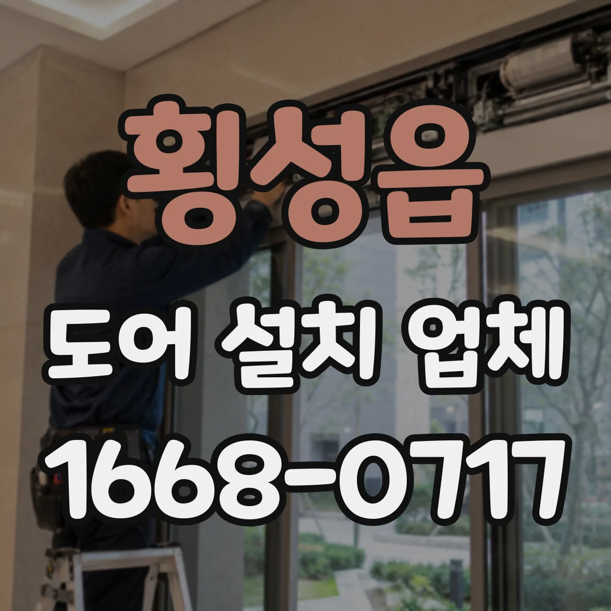 횡성읍 도어 설치 업체