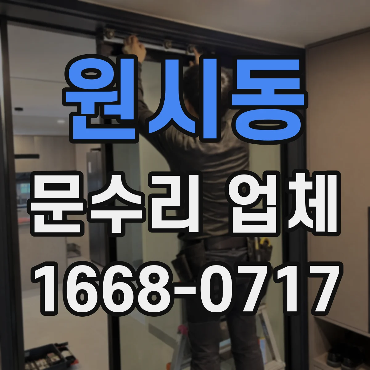 원시동 문수리 업체