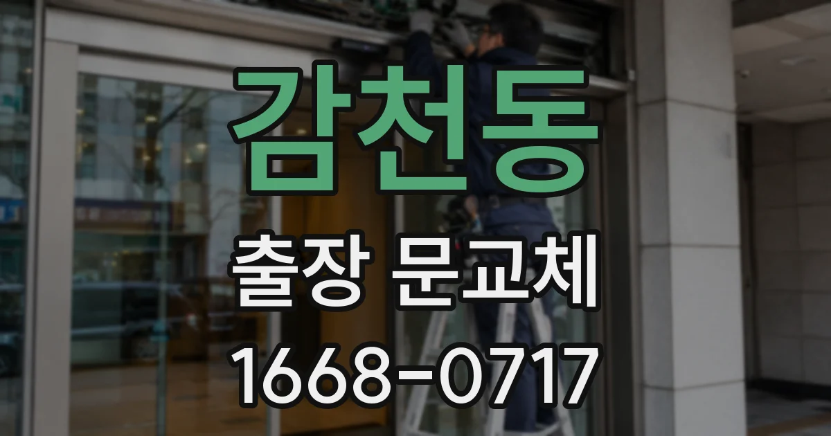 감천동 출장 문교체