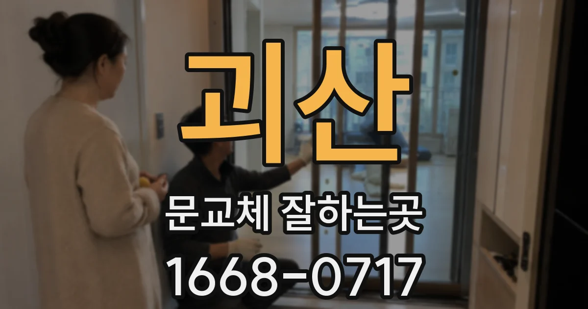 괴산 문교체 잘하는곳