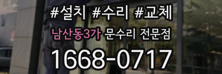 남산동3가 문수리 전문점