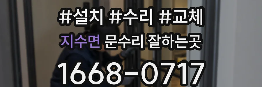 지수면 문수리 잘하는곳