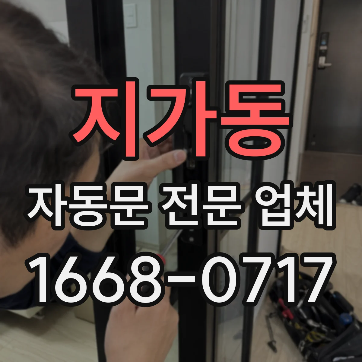 지가동 자동문 전문 업체