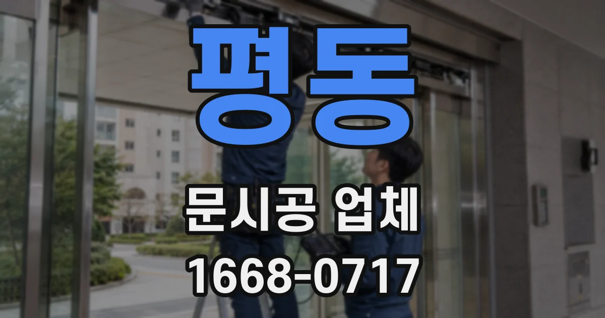 평동 문시공 업체