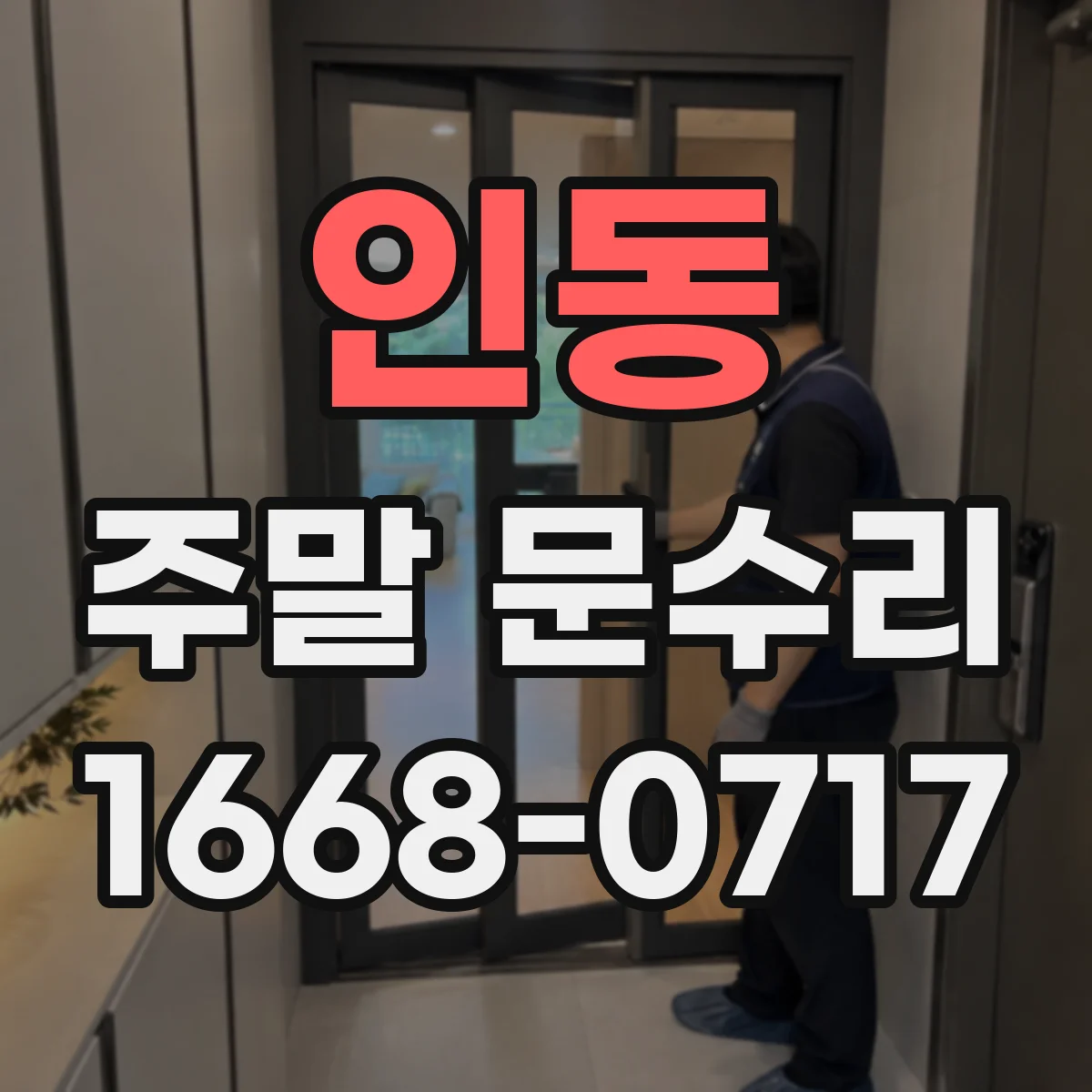 인동 주말 문수리