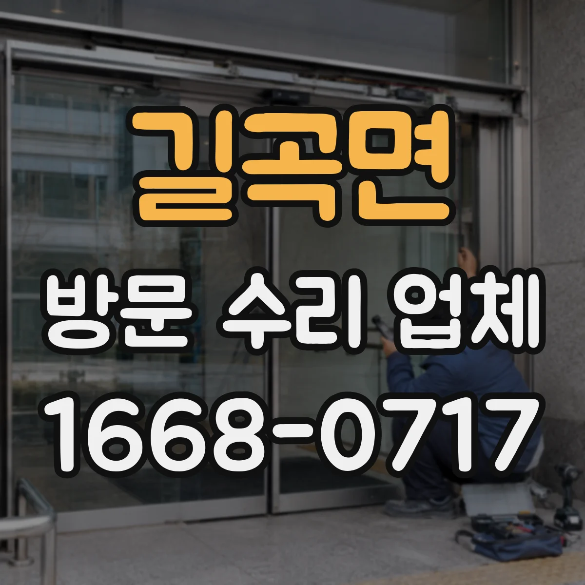 길곡면 방문 수리 업체