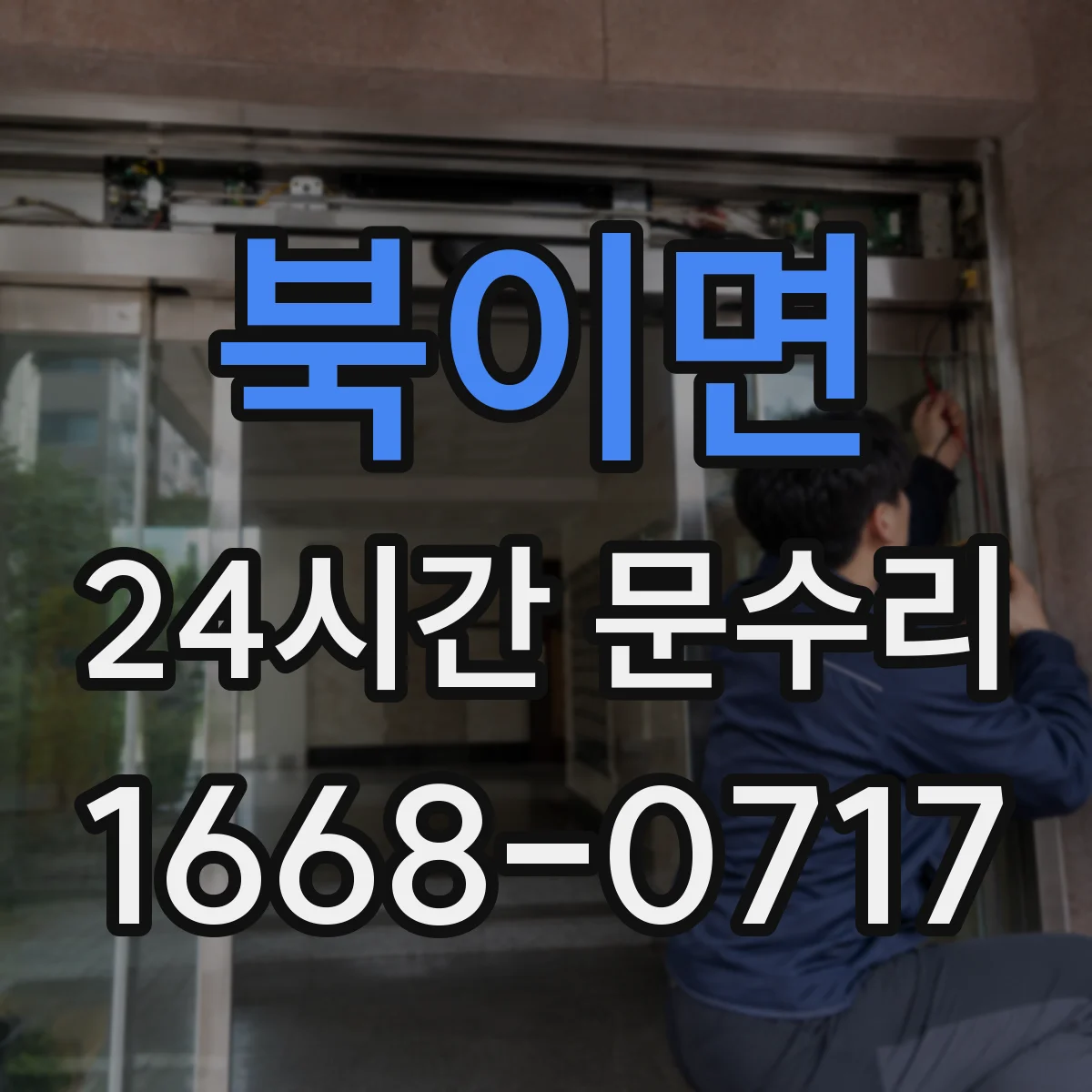 북이면 24시간 문수리