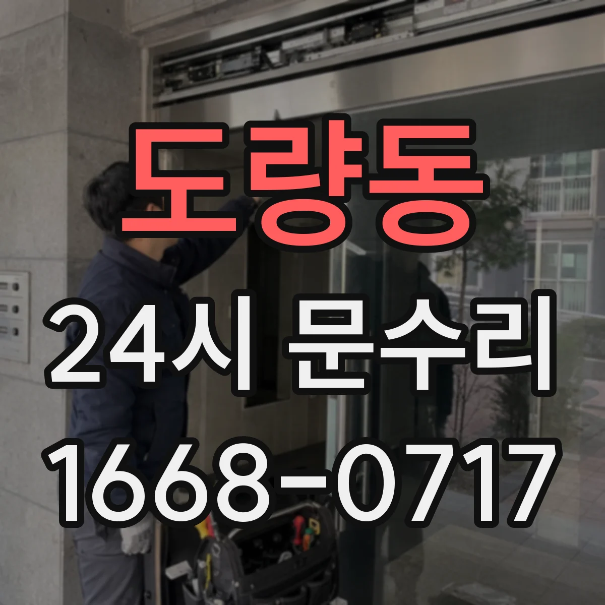 도량동 24시 문수리