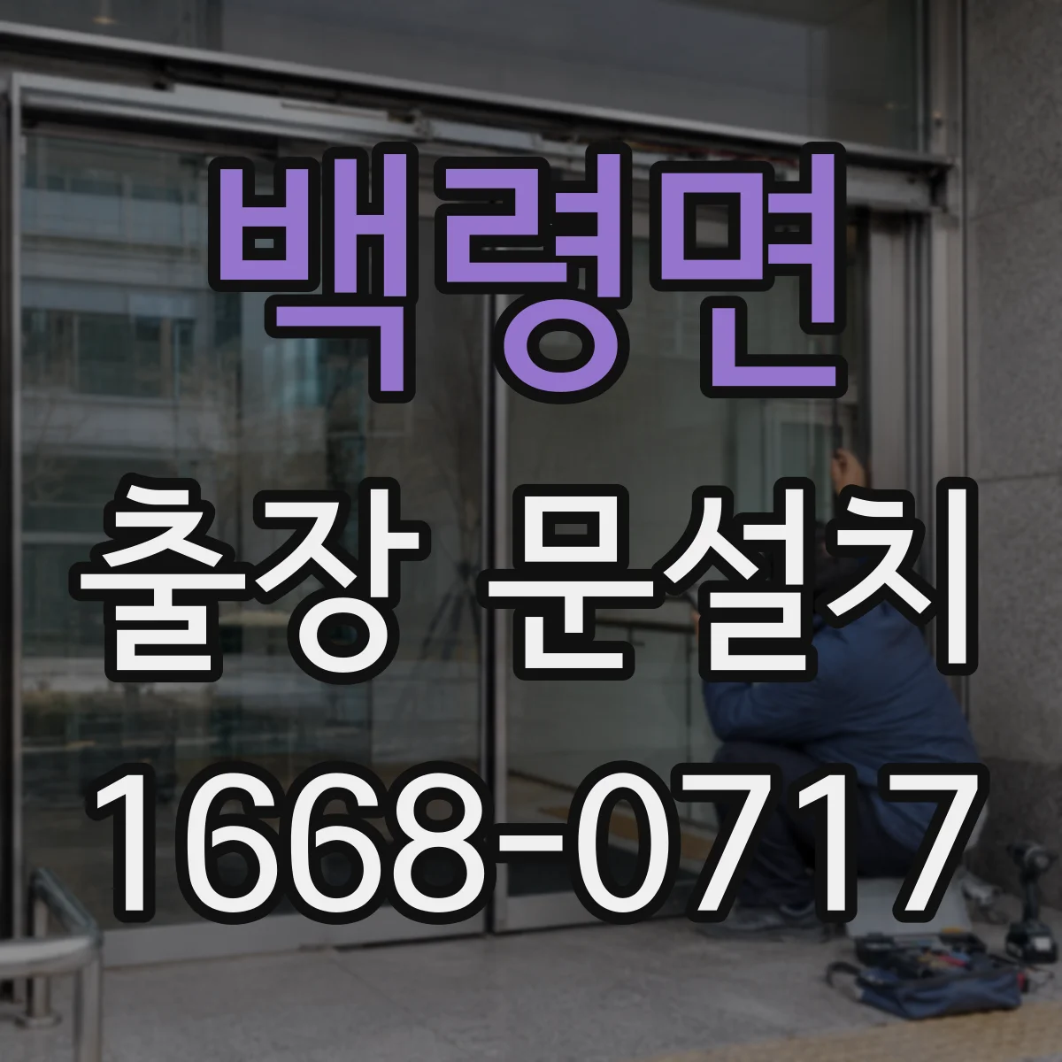 백령면 출장 문설치