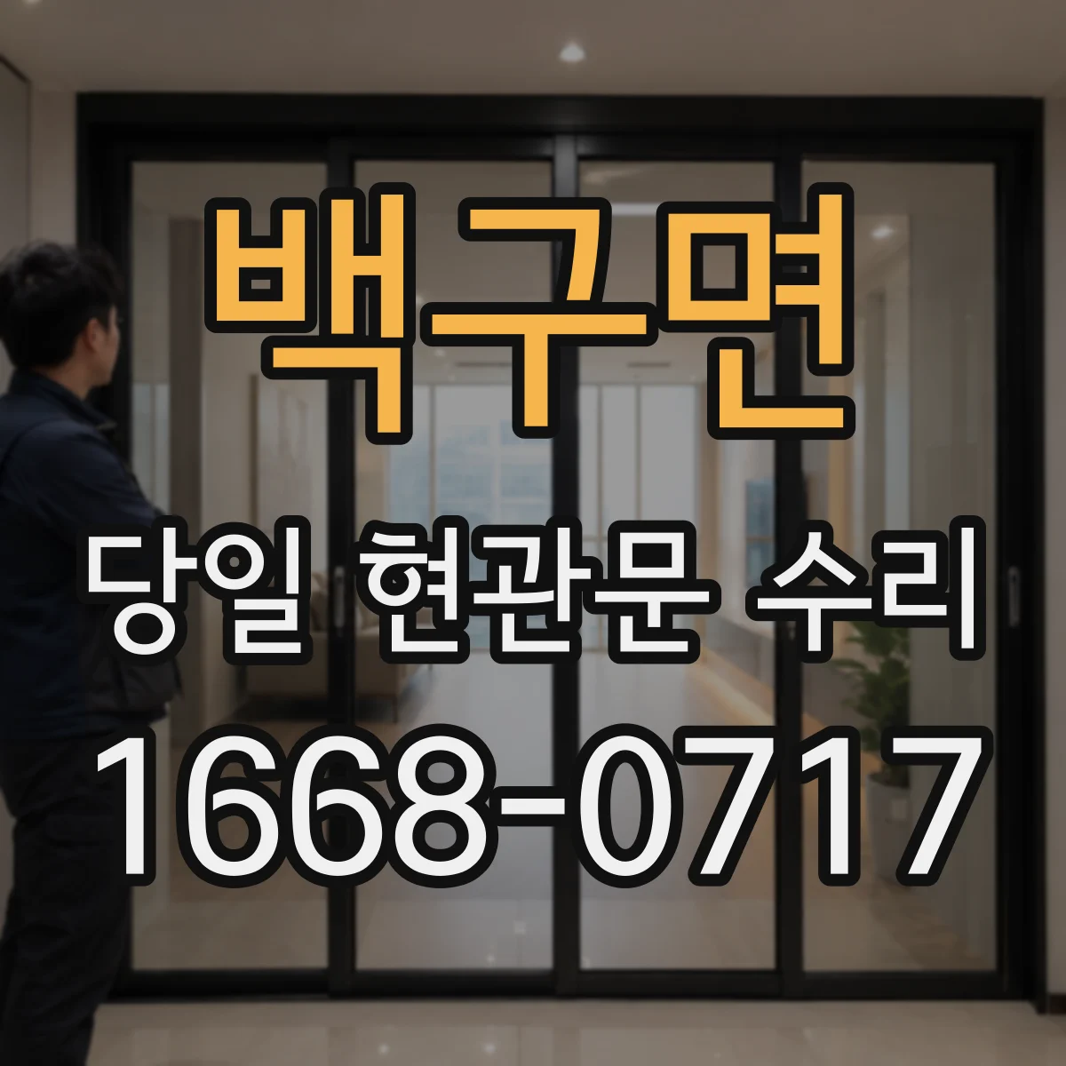 백구면 당일 현관문 수리