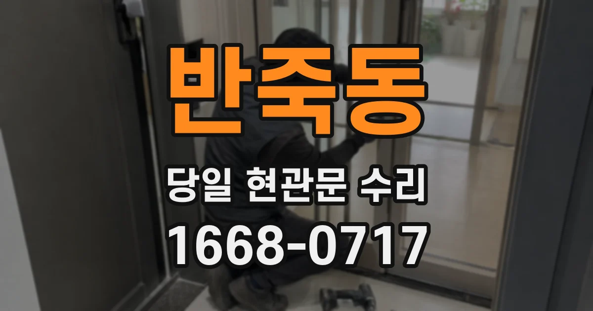 반죽동 당일 현관문 수리