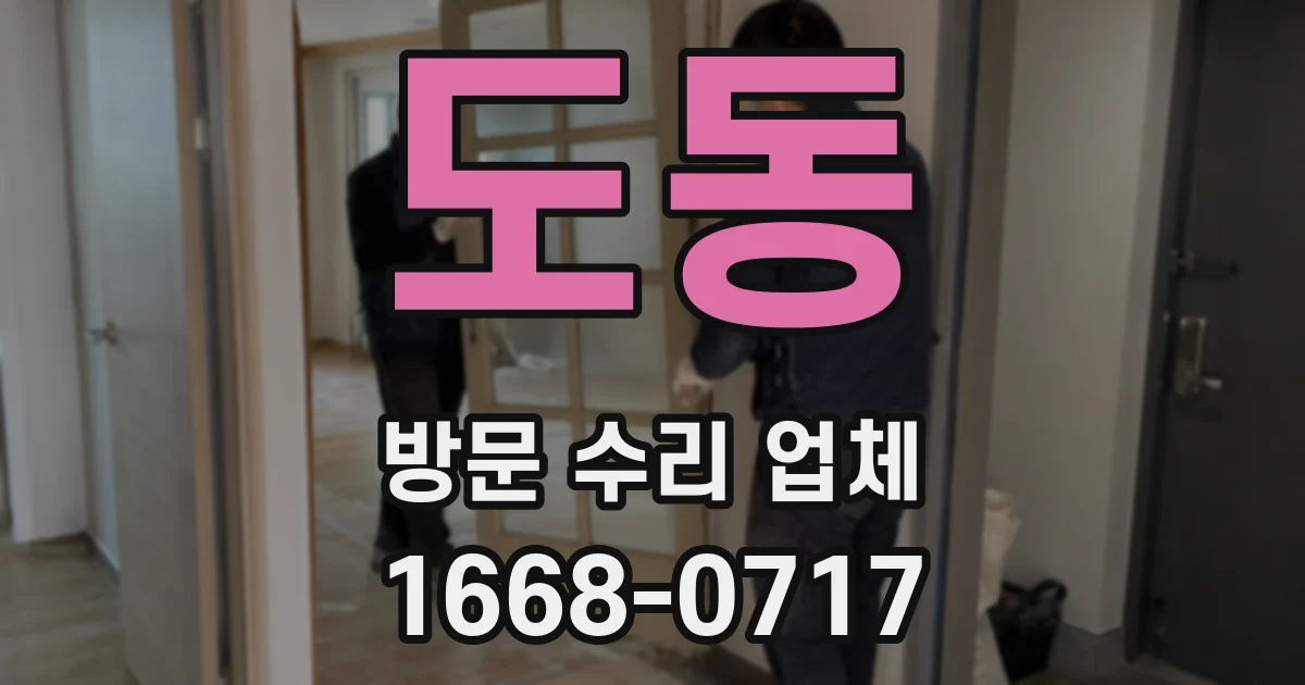 도동 방문 수리 업체