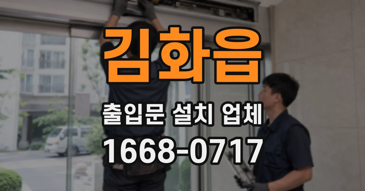 김화읍 출입문 설치 업체