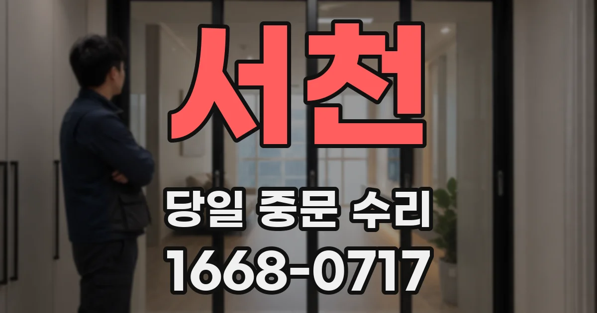 서천 당일 중문 수리