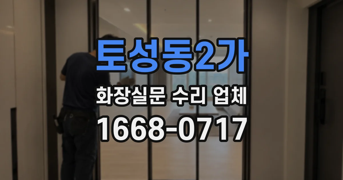 토성동2가 화장실문 수리 업체