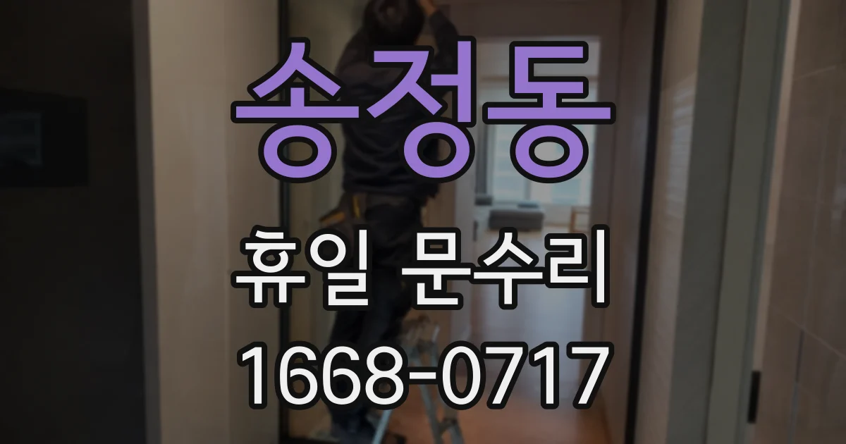 송정동 휴일 문수리